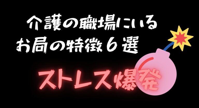 介護の職場にいるお局の特徴