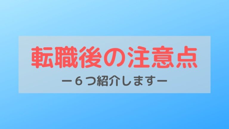 介護士転職後の注意点