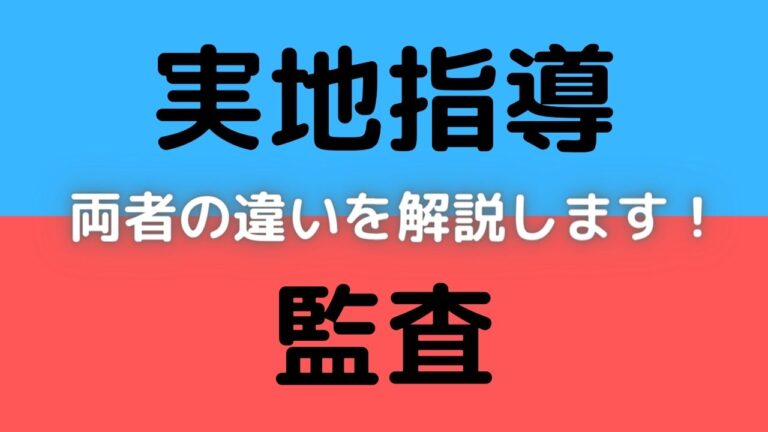 実地指導と監査の違い