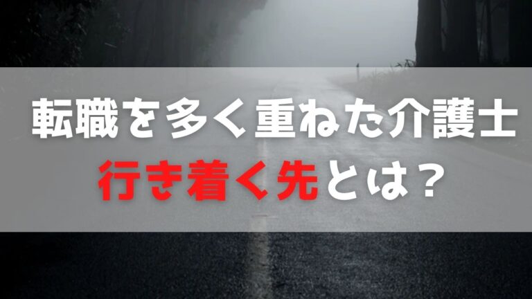 転職を多く重ねた介護士行き着く先とは？