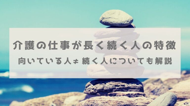 介護の仕事が続く人の特徴３選