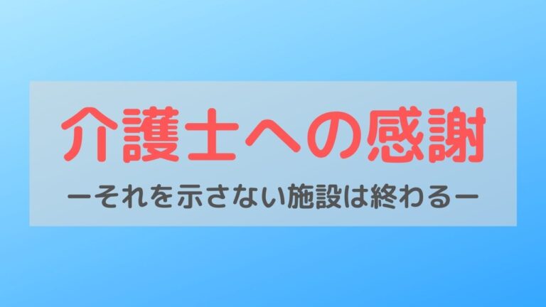 介護士への感謝を示さない施設は終わる