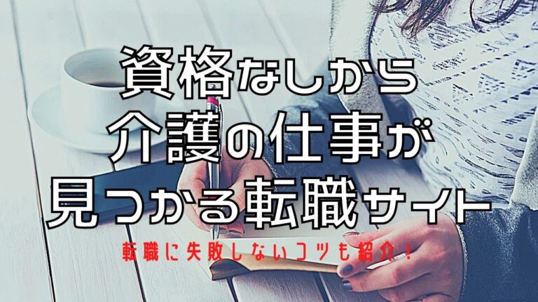 資格なしから介護の仕事が見つかる転職サイト