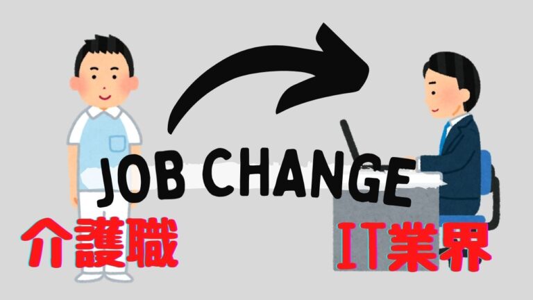 介護職からIT業界へ転職