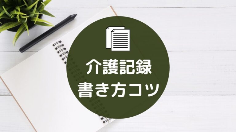 介護記録 書き方コツ