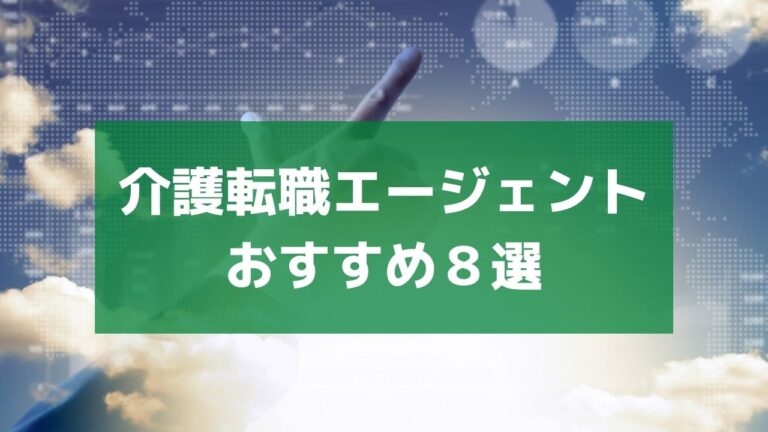 介護転職エージェントおすすめ8選