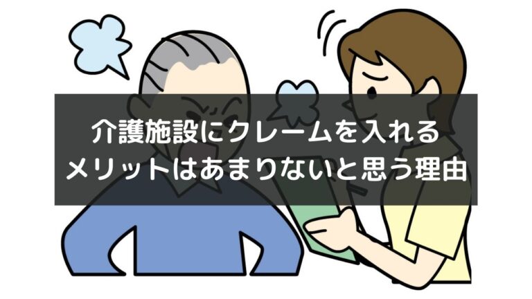 介護施設にクレームを入れるメリットはあまりないと思う理由