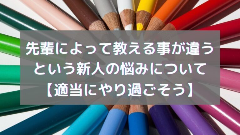 先輩によって教える事が違うという新人の悩みについて