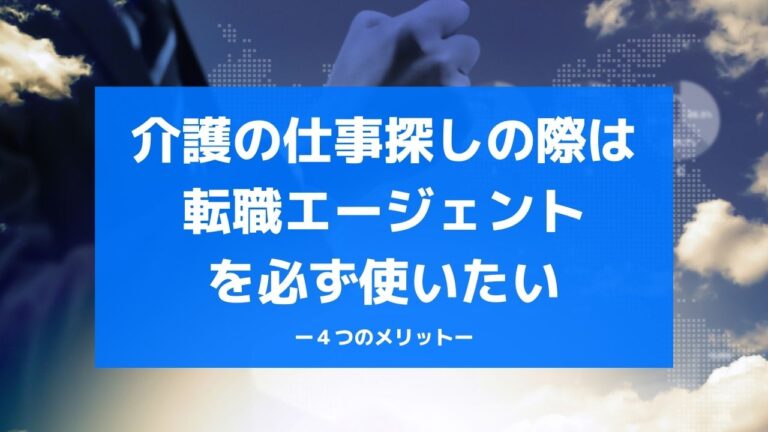 介護の仕事探しの際は 転職エージェント を必ず使いたい