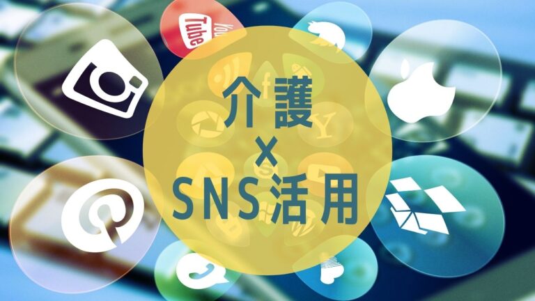 介護サービス事業者がSNSを活用する5つのメリットと注意点