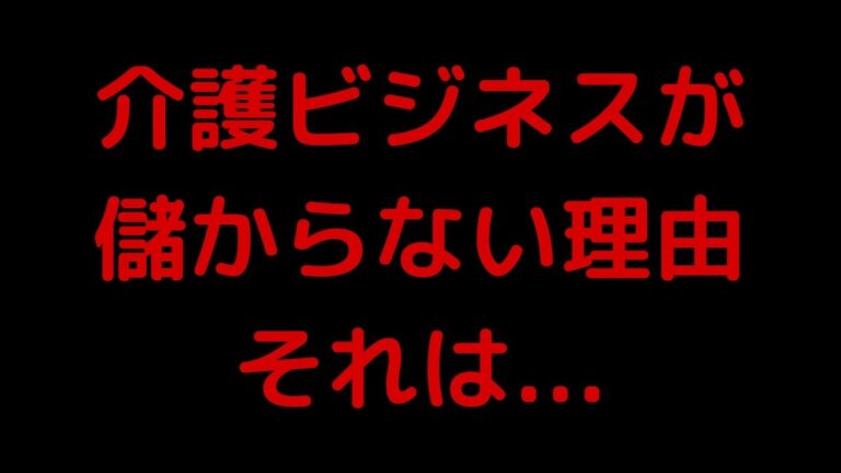 介護ビジネスが儲からない理由