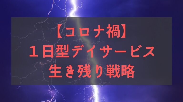 コロナ禍でも生き残る１日型デイサービス運営戦略