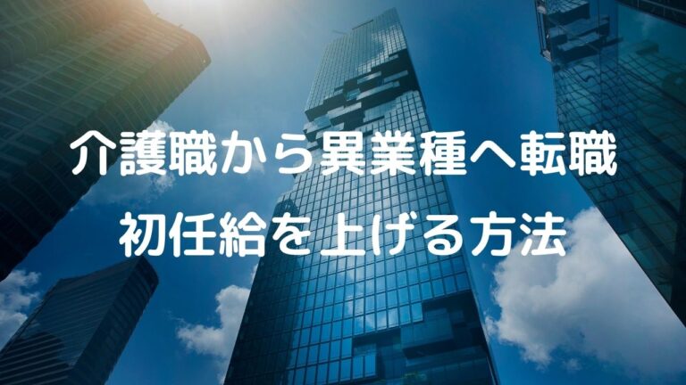 介護職から異業種