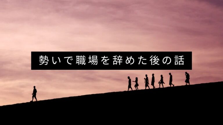 介護職が勢いで職場を辞めた後の話