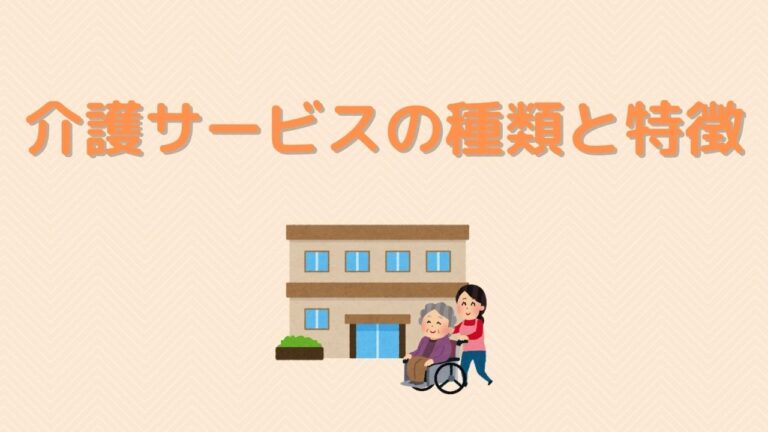 介護サービスの種類