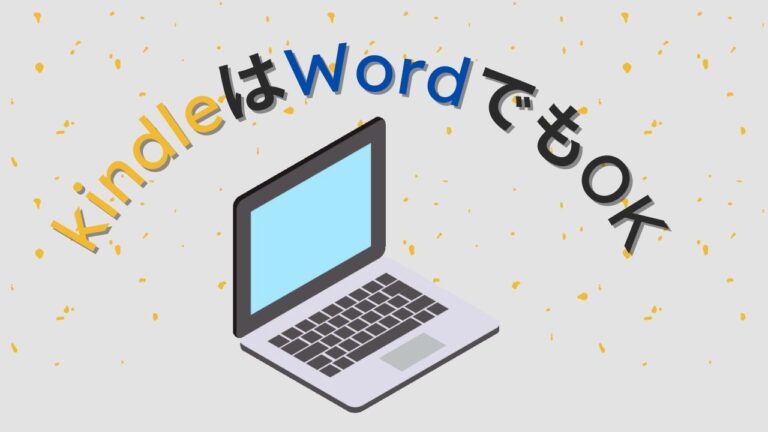 kindleはWordでもOK