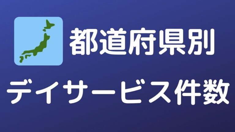 都道府県別デイサービス件数