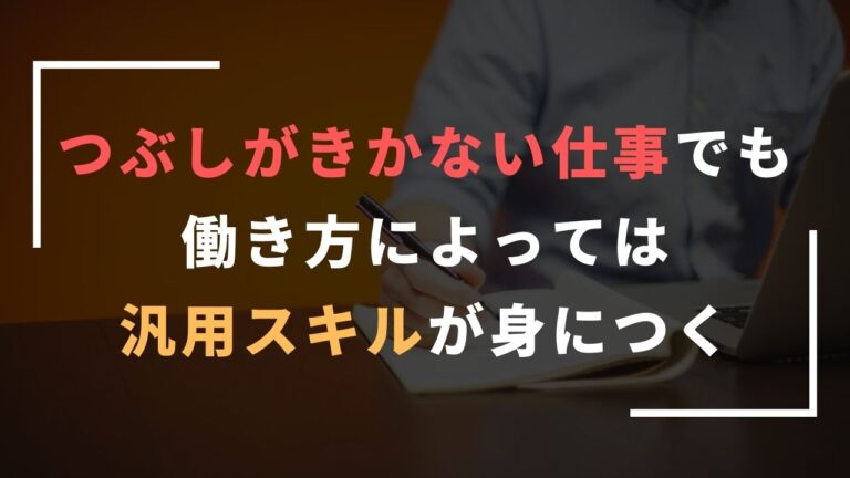 つぶしがきかない仕事でも働き方によっては汎用スキルが身につく