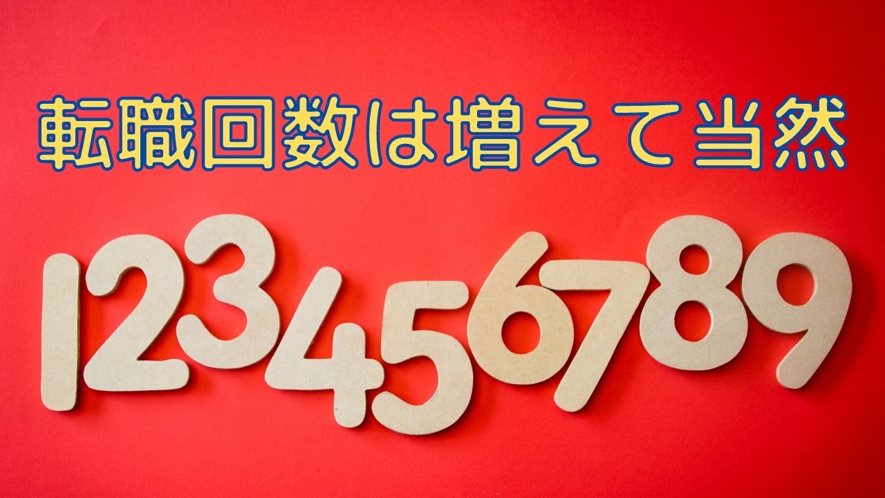 介護職の転職回数が増えるのは当然